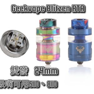 Geekvape Blitzen RTA(已售完)