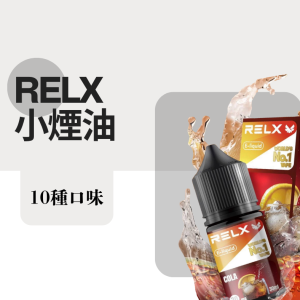 Relx系列 小煙油