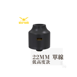 Oumier Wasp Nano RDA 小黃蜂 單發(已售完)